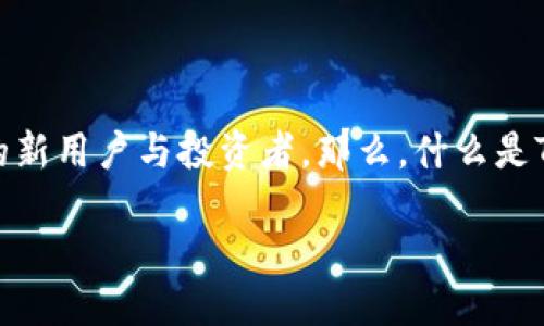 tpwallet最近空投是许多区块链用户和加密货币爱好者热议的话题，这种活动吸引了大量的新用户与投资者。那么，什么是TP Wallet的空投？这次活动又对用户和市场意味着什么呢？接下来，我们将深入探讨这一切。

TP Wallet空投活动：抓住机会的钥匙是什么？