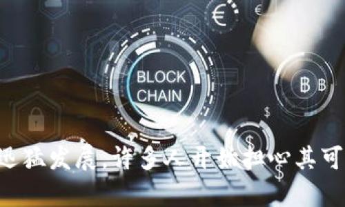 加密数字货币立法是一个越来越吸引公众关注的话题。随着比特币、以太坊等加密货币的迅猛发展，许多人开始担心其可能带来的法律和监管风险。那么，在这样的背景下，加密数字货币立法：我们应该担心什么？