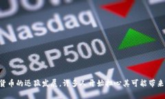 加密数字货币立法是一个越来越吸引公众关注的