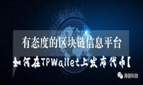 如何在TPWallet上发布代币？