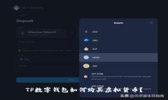 TP数字钱包如何购买虚拟货币？