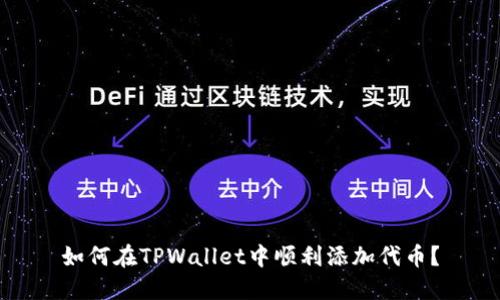 如何在TPWallet中顺利添加代币？
