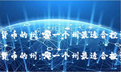 支持加密货币的州：哪一个州最适合投资和交易？

支持加密货币的州：哪一个州最适合投资和交易？