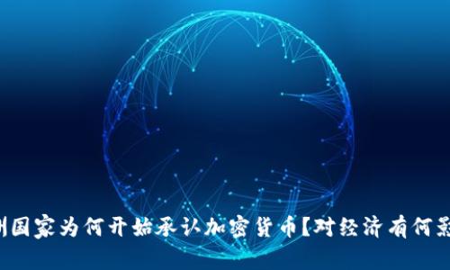 非洲国家为何开始承认加密货币？对经济有何影响？