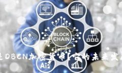 jiaoti什么是DBCN加密货币？它的未来发展趋势如何