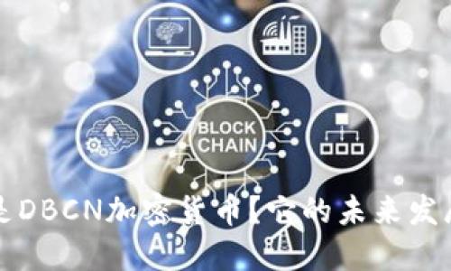 jiaoti什么是DBCN加密货币？它的未来发展趋势如何？