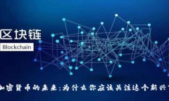 DBS加密货币的未来：为什么你应该关注这个新兴