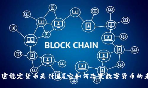 : 加密稳定货币是什么？它如何改变数字货币的未来？
