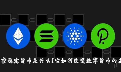 : 加密稳定货币是什么？它如何改变数字货币的未来？