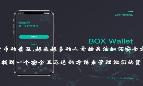 下载tpwallet有风险吗是许多用户在使用数字钱包时心中产生的疑问。随着区块链技术的迅速发展和数字货币的普及，越来越多的人开始关注如何安全方便地存储和管理自己的数字资产。在这一背景下，数字钱包应用像tpwallet便应运而生。

当我们谈论数字钱包，尤其是像tpwallet这样的应用时，不可避免地会考虑到安全性的问题。用户总是希望能找到一个安全且迅速的方法来管理他们的资产。但是，很多人会问：下载tpwallet真的有风险吗？为了更好地回答这个问题，我们需要从多个方面进行探讨。

下载tpwallet有风险吗？了解数字钱包的安全性与风险