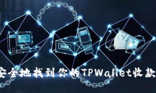 如何安全地找到你的TPWallet收款地址？