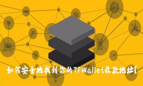 如何安全地找到你的TPWallet收款地址？