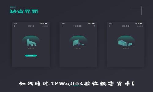 如何通过TPWallet接收数字货币？