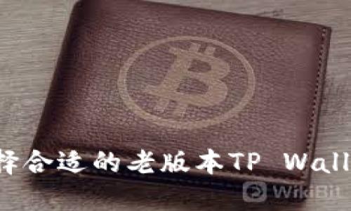 如何选择合适的老版本TP Wallet iOS？