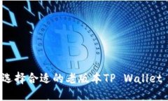 如何选择合适的老版本TP Wallet iOS？