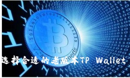 如何选择合适的老版本TP Wallet iOS？