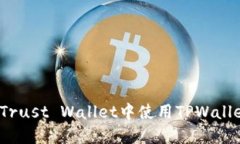 如何在Trust Wallet中使用TPWallet转币？