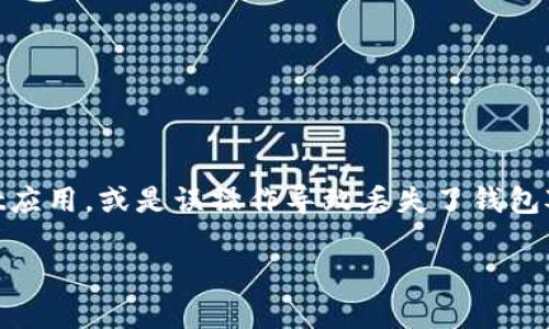 误删tpwallet怎么办这个问题在如今数字钱包和加密货币交易越来越盛行的时代，变得尤为重要。不小心删除了tpwallet应用，或是误操作导致丢失了钱包对许多人来说，都可能是一场噩梦。但别担心，今天我们就来聊聊如果不小心删除了tpwallet，应该如何处理或者尝试恢复。

误删tpwallet时你该怎么办？