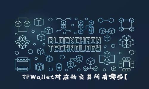 TPWallet对应的交易所有哪些？