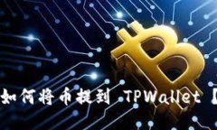 如何将币提到 TPWallet ？