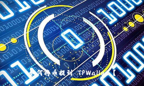 如何将币提到 TPWallet ？