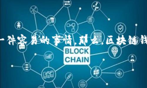 区块链钱包是一个日益热门的话题，尤其是在数字货币迅速发展的当下。对于很多人来说，理解什么是区块链钱包以及它的重要性并不是一件容易的事情。那么，区块链钱包究竟是什么？它又是如何工作的？在这篇文章中，我们将深入探讨区块链钱包的基本概念、工作原理、种类以及如何选择一个合适的钱包。

什么是区块链钱包，它如何安全地存储你的数字资产？