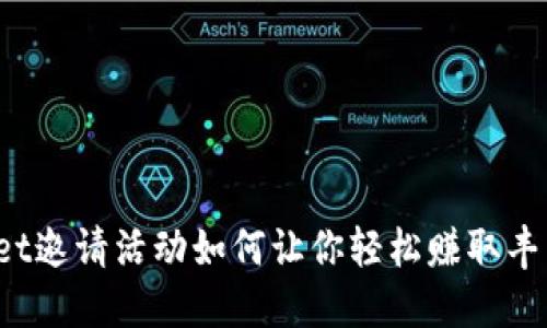 TPWallet邀请活动如何让你轻松赚取丰厚奖励？