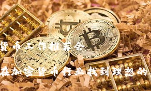 加密货币工作推荐会

如何在加密货币行业找到理想的工作？