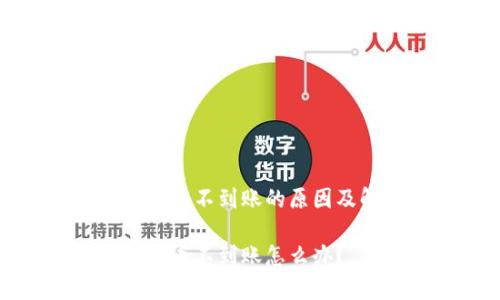 tpwallet提币不到账的原因及解决方法

tpwallet提币不到账怎么办？