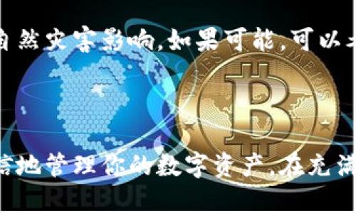   如何用助记词导入钱包？ / 

 guanjianci 助记词, 钱包导入, 加密货币, 数字资产, 交易安全 /guanjianci 

什么是助记词？

助记词，顾名思义，就是一种帮助我们记忆的工具。在加密货币的世界中，助记词通常是指一组特定的单词，用于恢复或导入你的数字钱包。这些单词组合成一个短语，通常由12到24个单词构成，每个单词都是随机生成的，主要是为了增强安全性和可记忆性。

想象一下，这就像是你用来保护重要信息的秘密钥匙，拥有这把钥匙，你就能够访问自己的数字资产。若是丢了这把钥匙，也就是浪费了你的所有努力。因此，了解如何用助记词导入钱包是每一个数字货币用户必须掌握的重要技能。

为什么要用助记词导入钱包？

首先，助记词的最大优点在于，它可以让你不再依赖单一的设备。一旦你有了这串单词，无论在什么地方、用什么设备，只要是支持该钱包的应用程序，都可以轻松地导入你的资产。想象一下，你出门在外，手机遗失了，但是你还有助记词，这样你就可以轻松恢复你的钱包，真是省心又便捷。

而且，助记词将复杂的私钥简化为易于记忆的单词组合，让用户可以更轻松地管理自己的数字资产。此外，助记词的安全性也不容忽视。一旦你妥善保管好这组单词，就能够有效地保护自己免受黑客攻击。

如何导入钱包？

导入钱包听起来可能有点复杂，但其实并不难。以下是一些简单易行的步骤，帮助你快速上手：

h4步骤一：选择钱包应用/h4

首先，你需要下载一个合适的加密货币钱包应用。有许多类型的钱包可供选择，包括strong桌面钱包/strong、strong移动钱包/strong和strong硬件钱包/strong。在选择之前，请确保该钱包支持助记词恢复功能。通常情况下，比较知名的钱包应用如Coinbase、Trust Wallet或MetaMask都具备这项功能。

h4步骤二：打开钱包应用/h4

成功下载并安装好钱包应用后，打开它。你会看到一个界面，通常会给出“创建钱包”或“导入钱包”的选择。我们这里要选择“导入钱包”。

h4步骤三：输入助记词/h4

此时，系统会提示你输入助记词。你只需要按照顺序将助记词的单词逐一填入相应的框中，记得要注意语序和拼写，错误可能导致无法恢复钱包！

h4步骤四：设置密码/h4

输入完助记词后，一般应用会要求你设置一个新密码。这个密码是用来保护你钱包安全的，不要小看这一步骤哦！一定要选择一个强密码，避免被他人轻易破解。

h4步骤五：完成导入/h4

当你完成上述步骤后，点击“确认”或“完成”，应用将开始导入你的钱包。稍等片刻，所有的资产和交易记录就会显示在你的钱包中。

注意事项

在这里要强调的是，助记词绝对不要分享给任何人！任何拥有你助记词的人都能访问你的钱包，甚至转移你的资产。此外，切记妥善保管助记词，最好是将其写在纸上，并放在一个安全的地方。如果是数字形式存储，请加密处理，避免被恶意软件窃取。

常见问题解答

h41. 如果忘记助记词怎么办？/h4

如果你不小心丢失了助记词，基本上就无法恢复到钱包中的资产。因此在生成助记词时，一定要将其备份好！建议将备份分散存放，避免一旦发生意外而导致数据永久丢失。

h42. 助记词和私钥有什么区别？/h4

助记词和私钥都用于钱包的安全性，但它们的使用方式不同。助记词是恢复钱包的工具，而私钥则是一种访问和管理你的数字资产的关键。可以把助记词看作是一个解锁的门牌号码，而私钥则是打开那扇门的钥匙。

h43. 如何保管好我的助记词？/h4

保管助记词的最佳方式是将其写在纸上，并保存在绝对安全的地方。不建议将助记词存储在云端或其他互联网上的地方，并且提防火灾、洪水等自然灾害影响。如果可能，可以考虑将其分成几部分，放在不同的地点以增加安全性。

总结

通过助记词导入钱包的过程虽说不是很复杂，但细节确实需要我们去仔细把握。掌握了这项技能，不仅能帮助你快速恢复钱包，还能让你更加自信地管理你的数字资产。在充满挑战的加密货币世界，保护好你的助记词就是保护你的财富！希望通过这篇文章，你能够充分了解助记词的使用方式，轻松应对任何潜在的挑战。