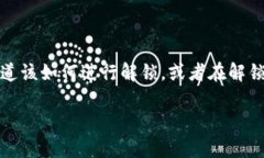 tpwallet质押锁仓怎么解锁，这是最近很多用户在关