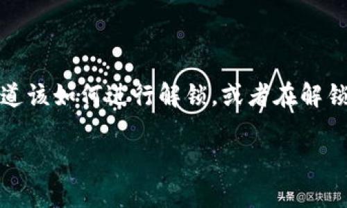 tpwallet质押锁仓怎么解锁，这是最近很多用户在关注的一个话题。很多人可能对这项操作感到困惑，不知道该如何进行解锁，或者在解锁后会发生什么变化。这篇文章将为你详细解释tpwallet质押锁仓的解锁过程，并解答你可能有的各种疑问。

tpwallet质押锁仓怎么解锁？一起来了解一下吧！