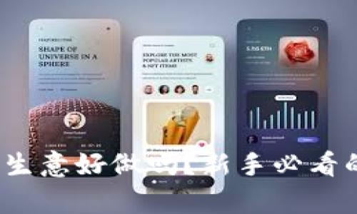 : 加密货币生意好做吗？新手必看的市场分析！