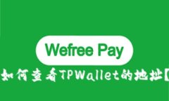 如何查看TPWallet的地址？