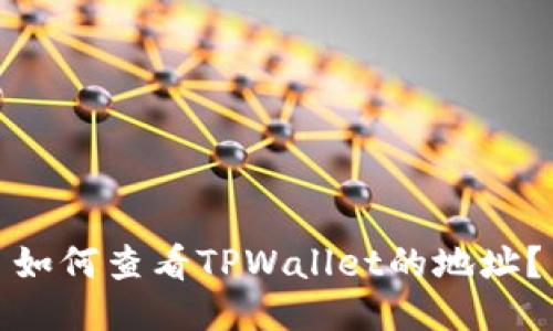 如何查看TPWallet的地址？