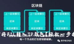 如何将FIL转入TP钱包？轻松一步搞定！