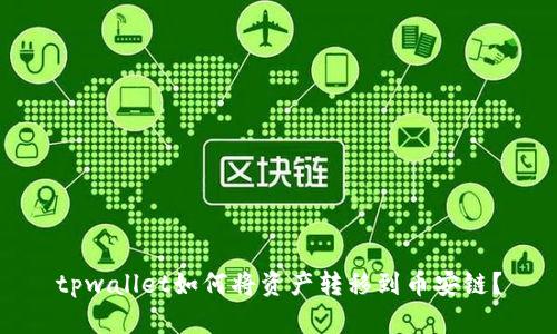 tpwallet如何将资产转移到币安链？