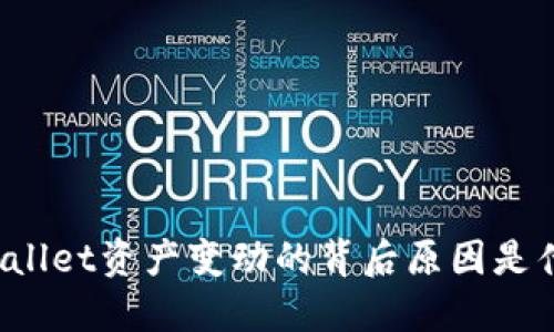 TPWallet资产变动的背后原因是什么？