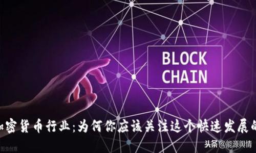 LINE加密货币行业：为何你应该关注这个快速发展的趋势？