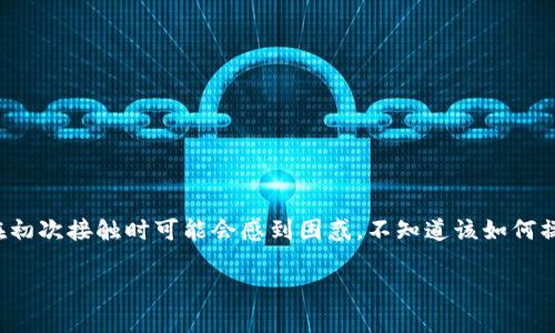 tpwallet是一种新兴的数字资产管理工具，用户可以利用其资金池功能进行资产的存储和增值。然而，很多用户在初次接触时可能会感到困惑，不知道该如何操作。本文将从多个方面详细介绍如何高效、安全地使用tpwallet的资金池功能，帮助你更好地管理你的数字资产。

tpwallet资金池怎么操作？新手必看指南