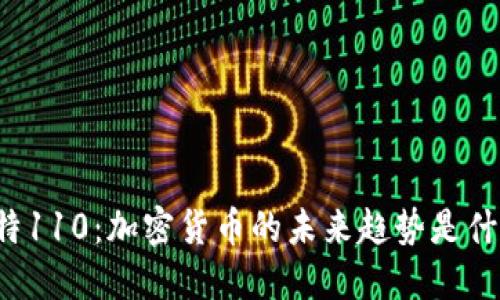 比特110：加密货币的未来趋势是什么？