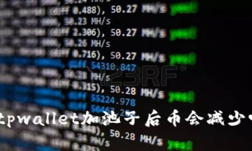: tpwallet加池子后币会减少吗？