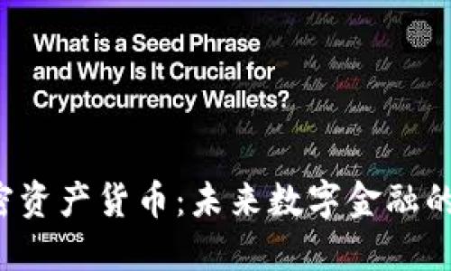 中数控加密资产货币：未来数字金融的革命者吗？