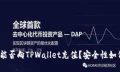 人民币能否向TPWallet充值？安全性如何保障？