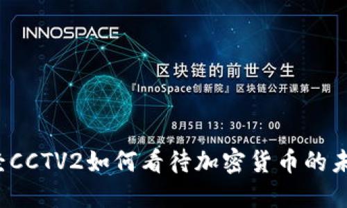 央视财经CCTV2如何看待加密货币的未来趋势？