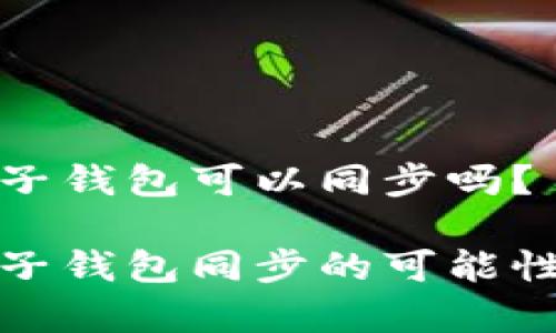 tpwallet和麦子钱包可以同步吗？

tpwallet与麦子钱包同步的可能性及其应用价值