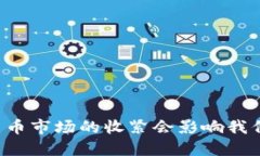 为什么加密货币市场的收紧会影响我们的投资决