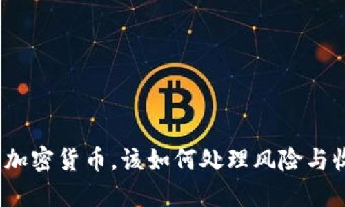 投资加密货币，该如何处理风险与收益？