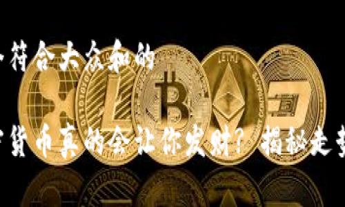 思考一个符合大众和的

柴犬加密货币真的会让你发财? 揭秘走势与风险!