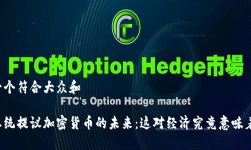 思考一个符合大众和

智利总统提议加密货币的未来：这对经济究竟意味着什么？